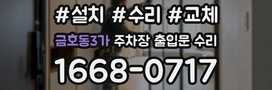 금호동3가 주차장 출입문 수리