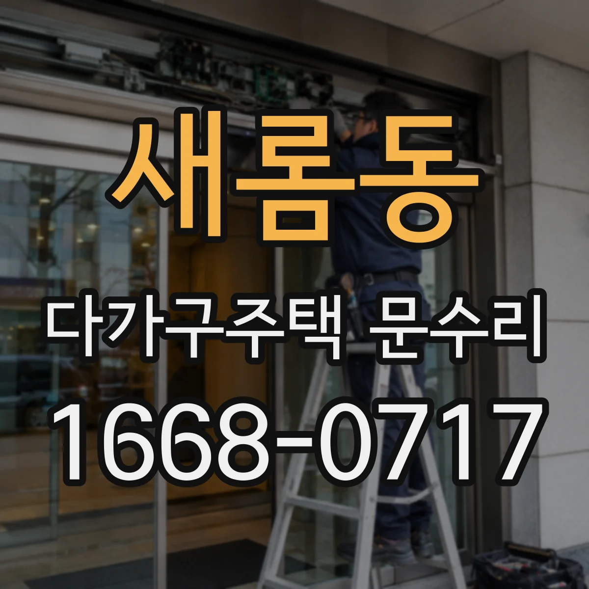 새롬동 다가구주택 문수리 방범도어락 불량, 세부 진단 체크리스트
