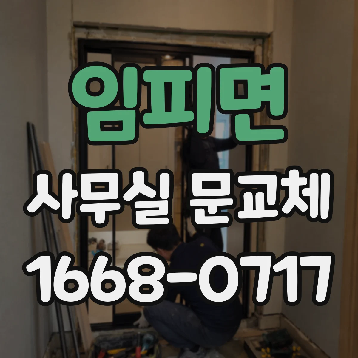 임피면 사무실 문교체