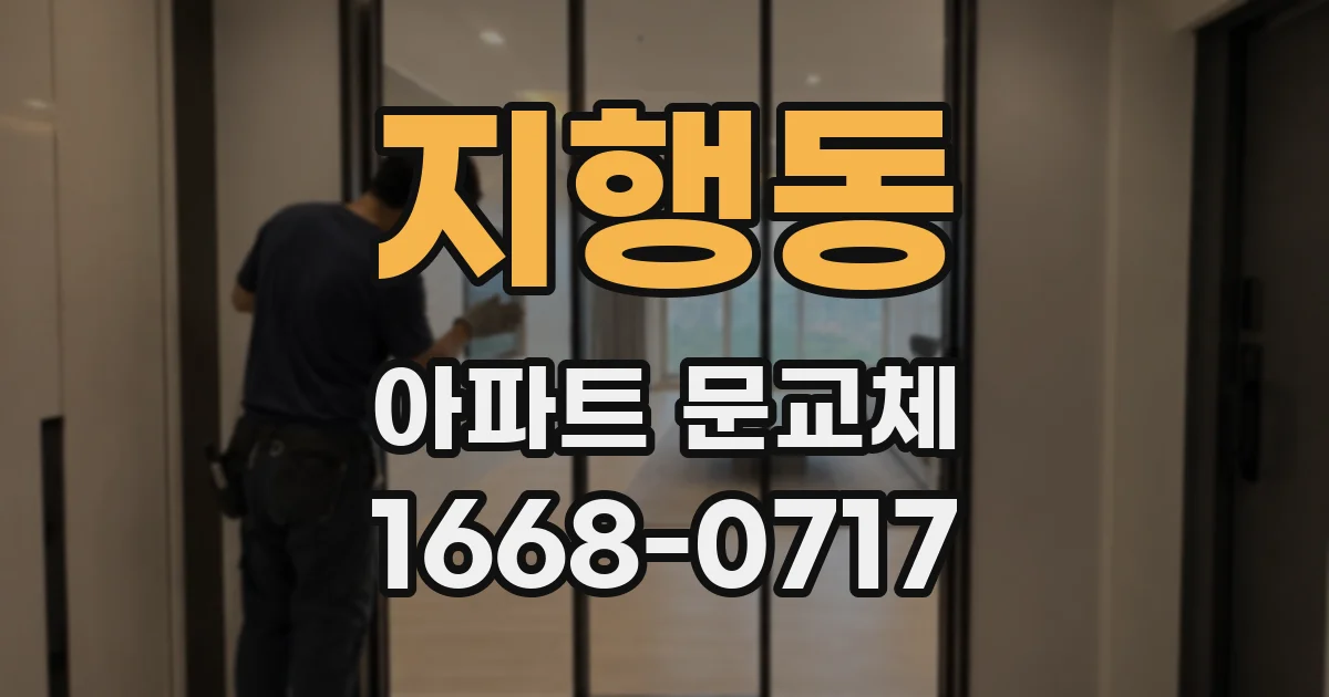 지행동 아파트 문교체