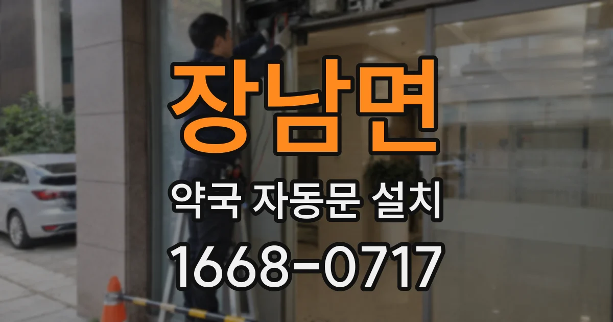 장남면 약국 자동문 설치