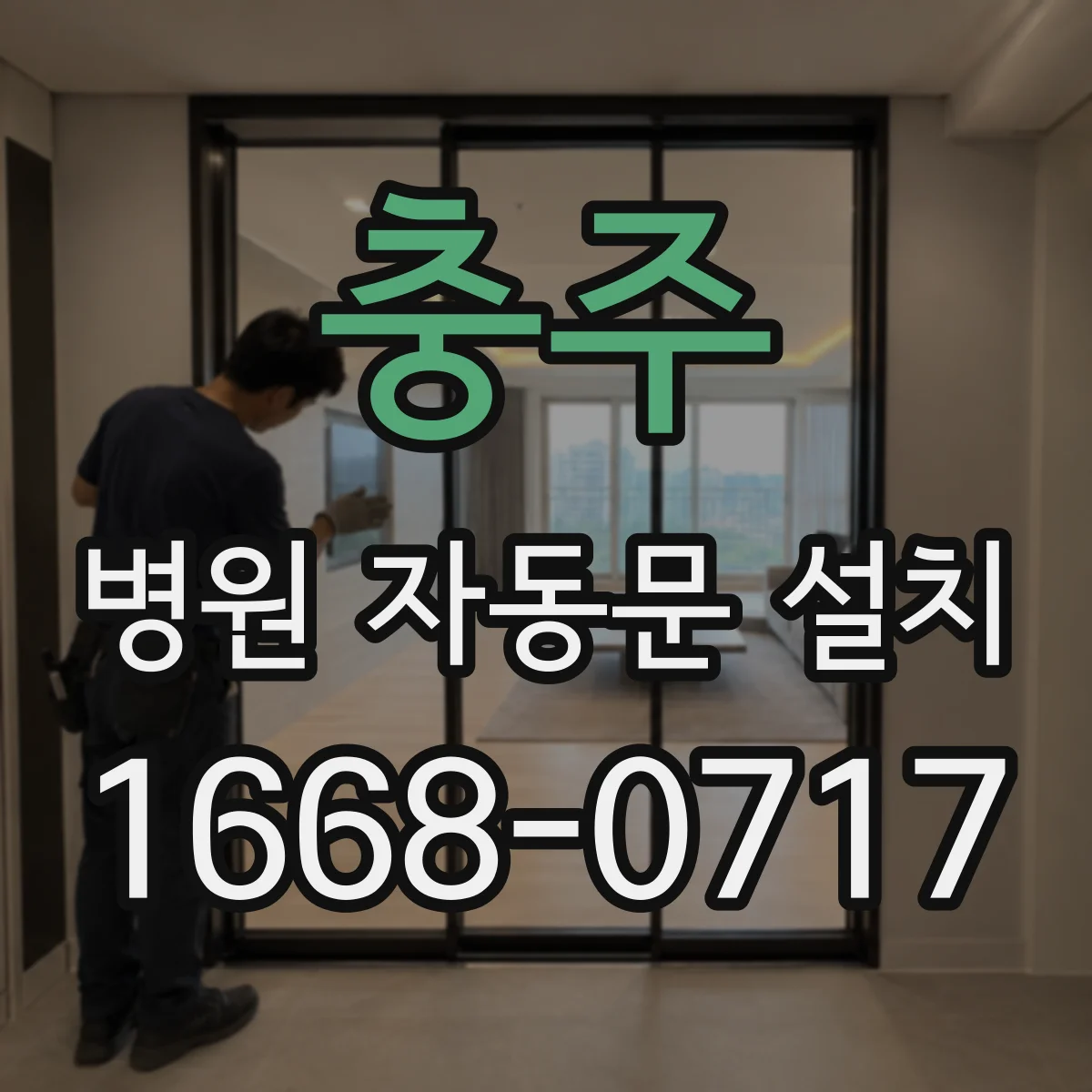 충주 병원 자동문 설치 정전 상황에서 문이 안전하게 작동하는 점검 포인트