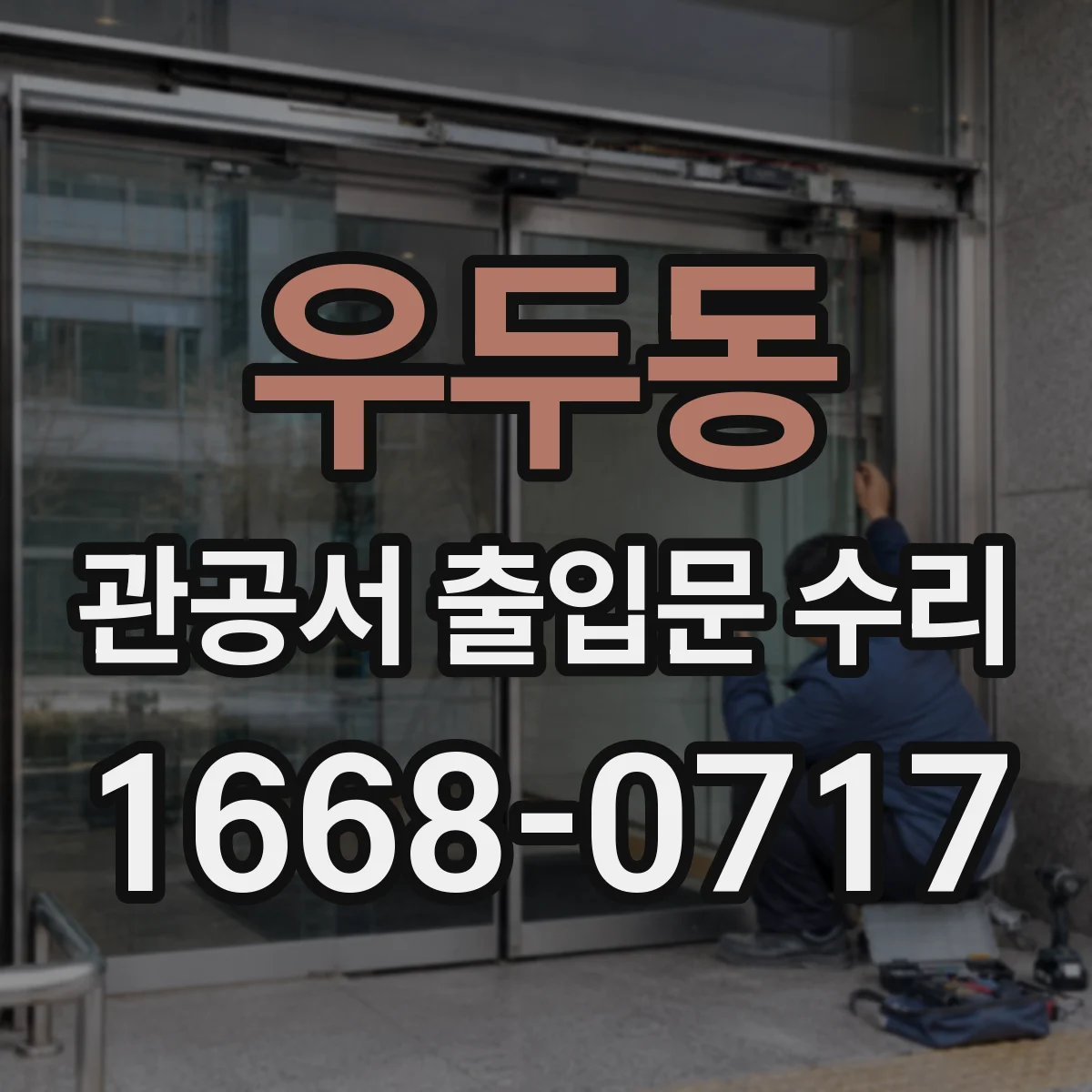 우두동 관공서 출입문 수리