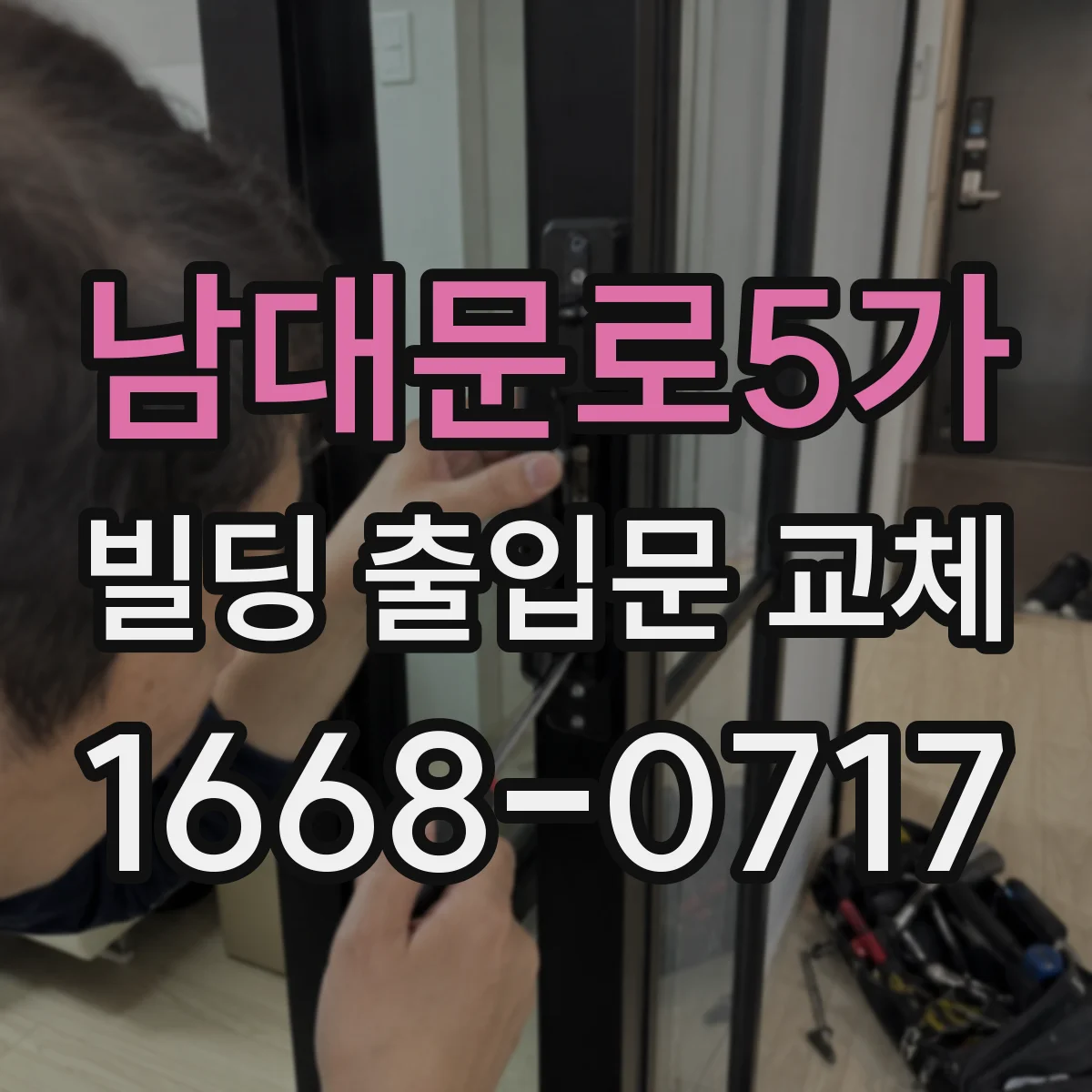 남대문로5가 빌딩 출입문 교체