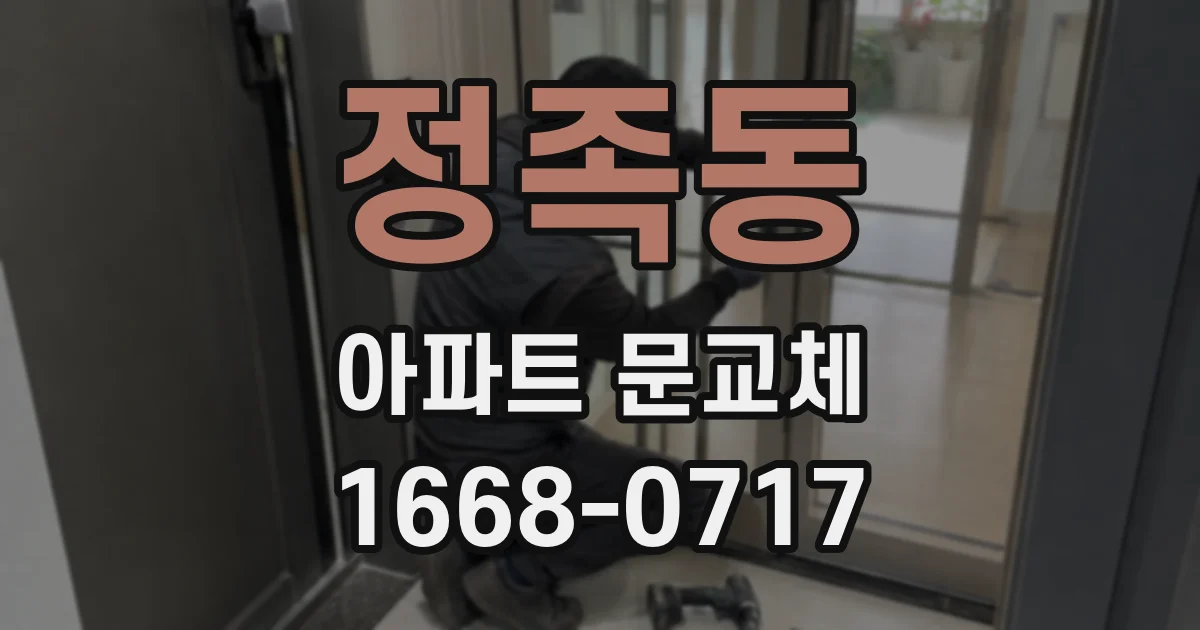 정족동 아파트 문교체