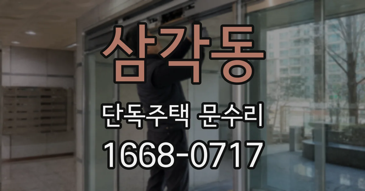 삼각동 단독주택 문수리