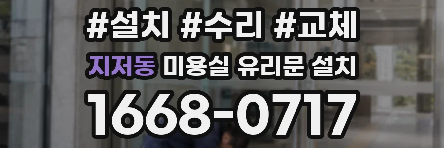 지저동 미용실 유리문 설치