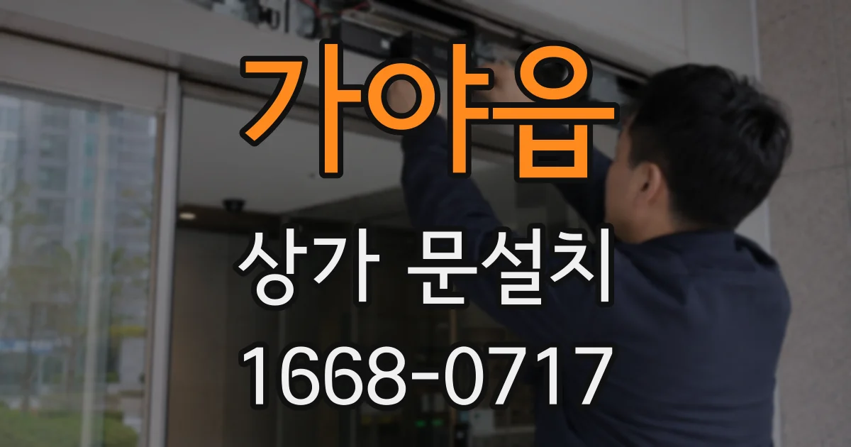 가야읍 상가 문설치