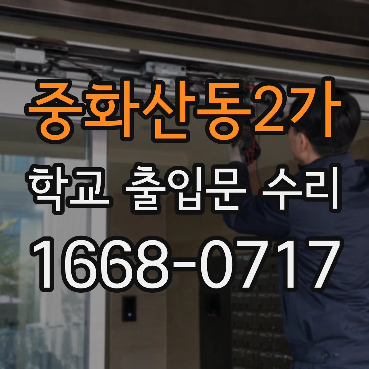 중화산동2가 학교 출입문 수리