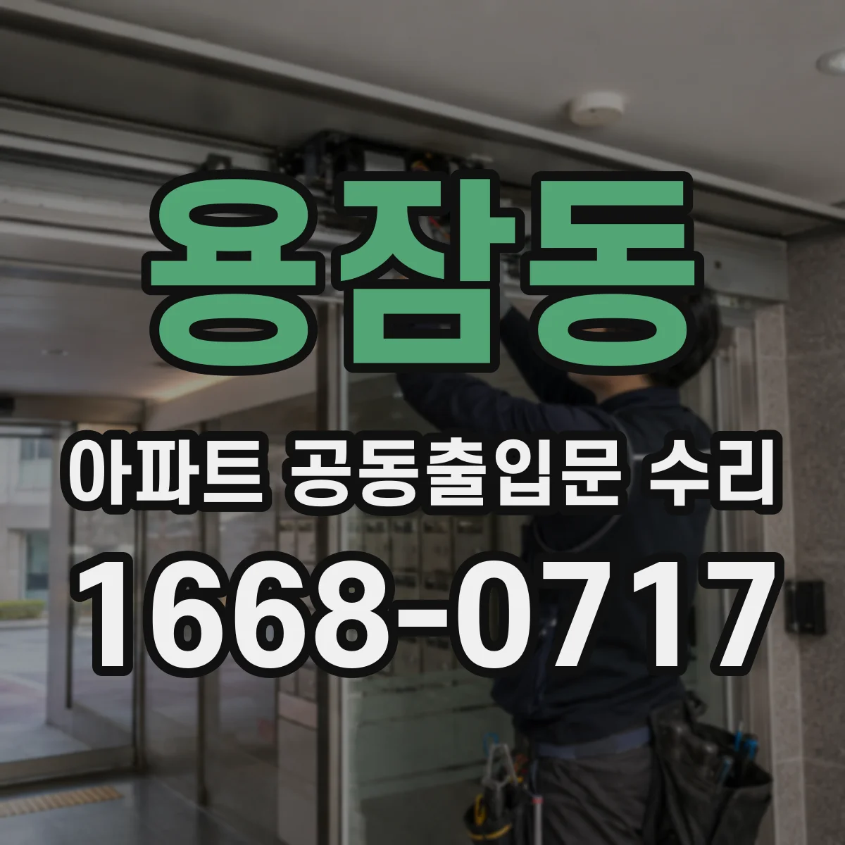 용잠동 아파트 공동출입문 수리