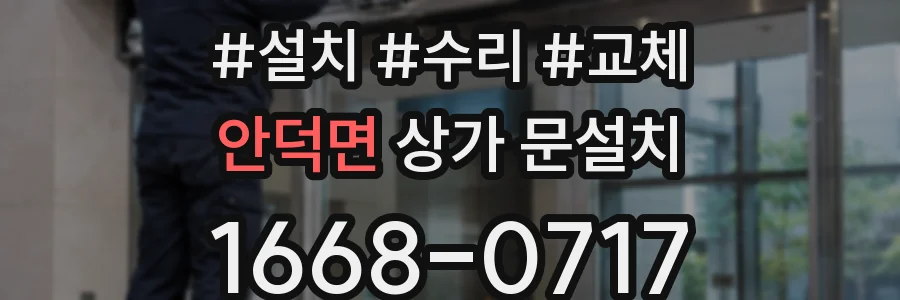 안덕면 상가 문설치