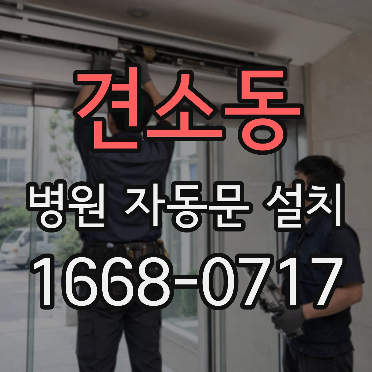 견소동 병원 자동문 설치