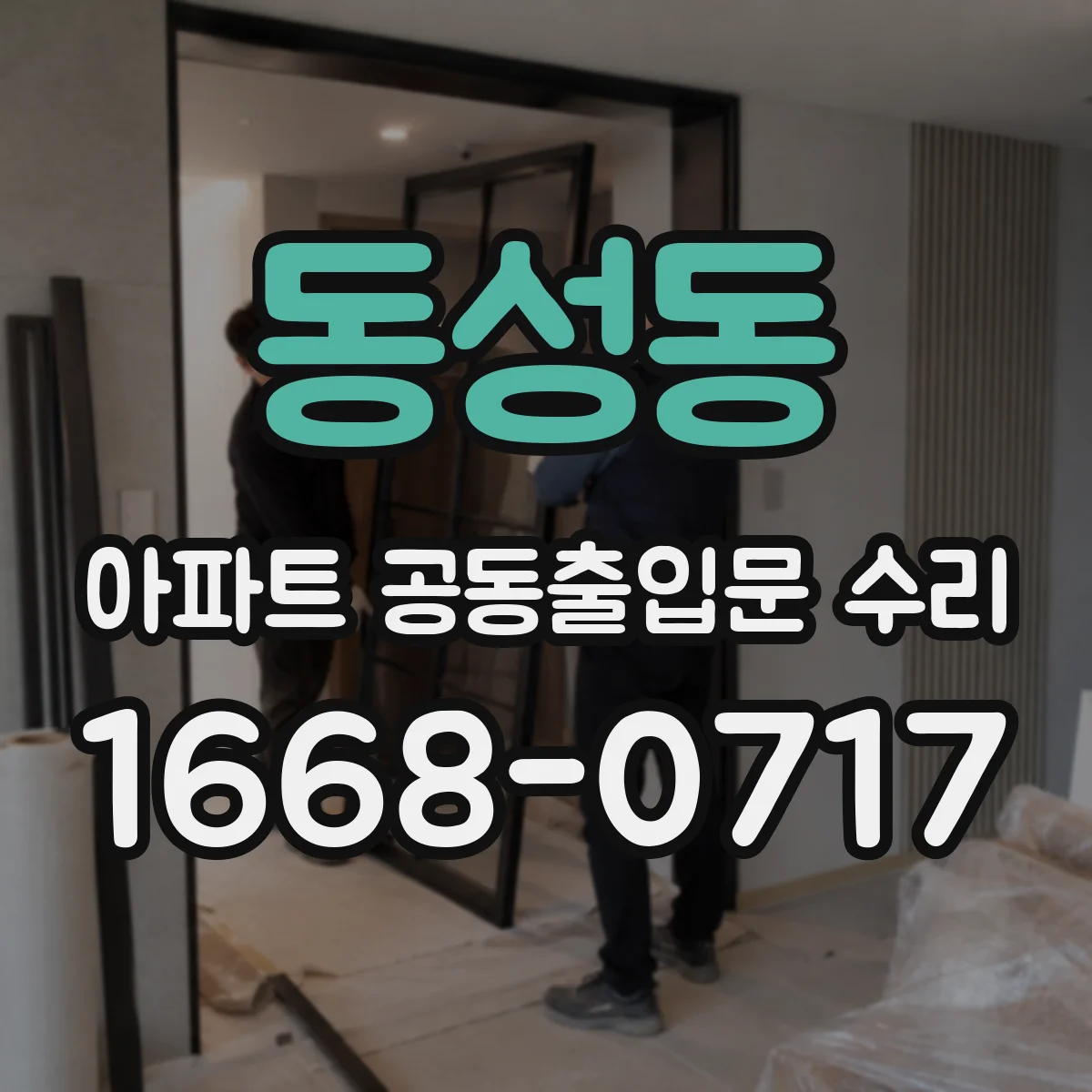 동성동 아파트 공동출입문 수리