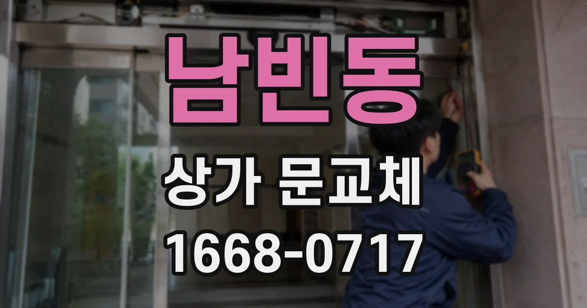 남빈동 상가 문교체