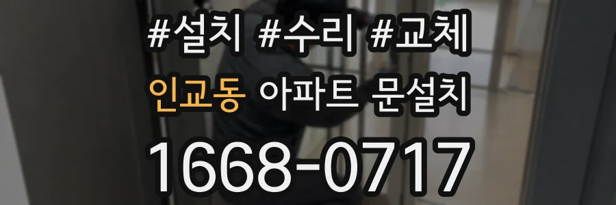 인교동 아파트 문설치