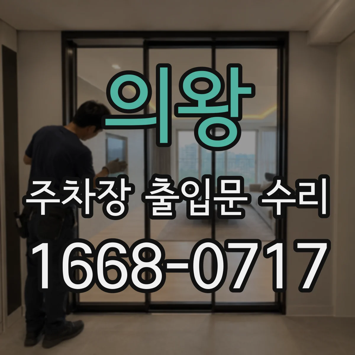 의왕 주차장 출입문 수리 부식된 힌지·브라켓 교체와 방청 작업