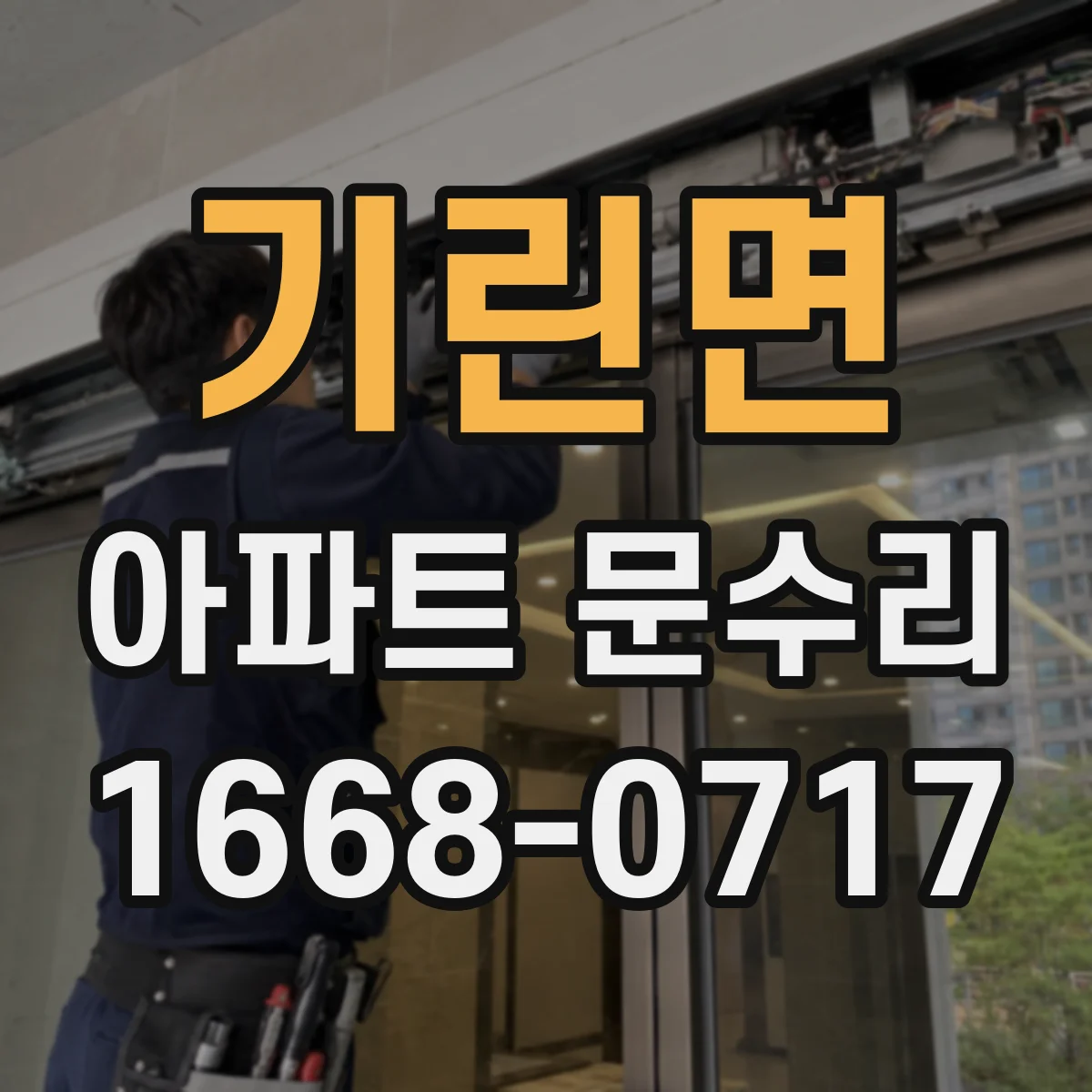 기린면 아파트 문수리