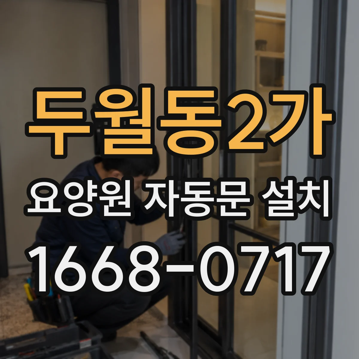 두월동2가 요양원 자동문 설치