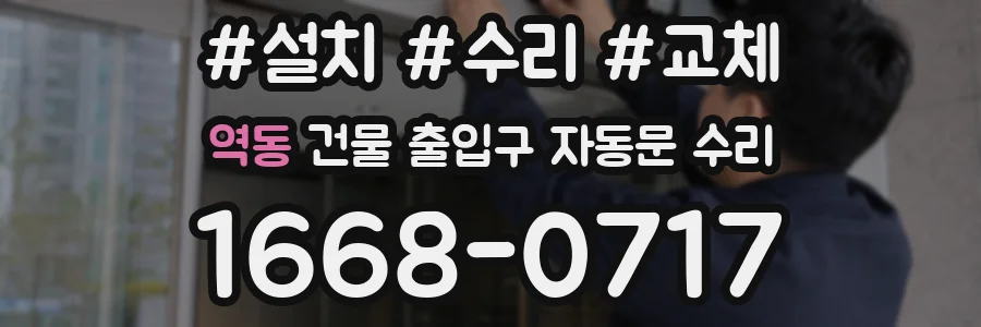 역동 건물 출입구 자동문 수리