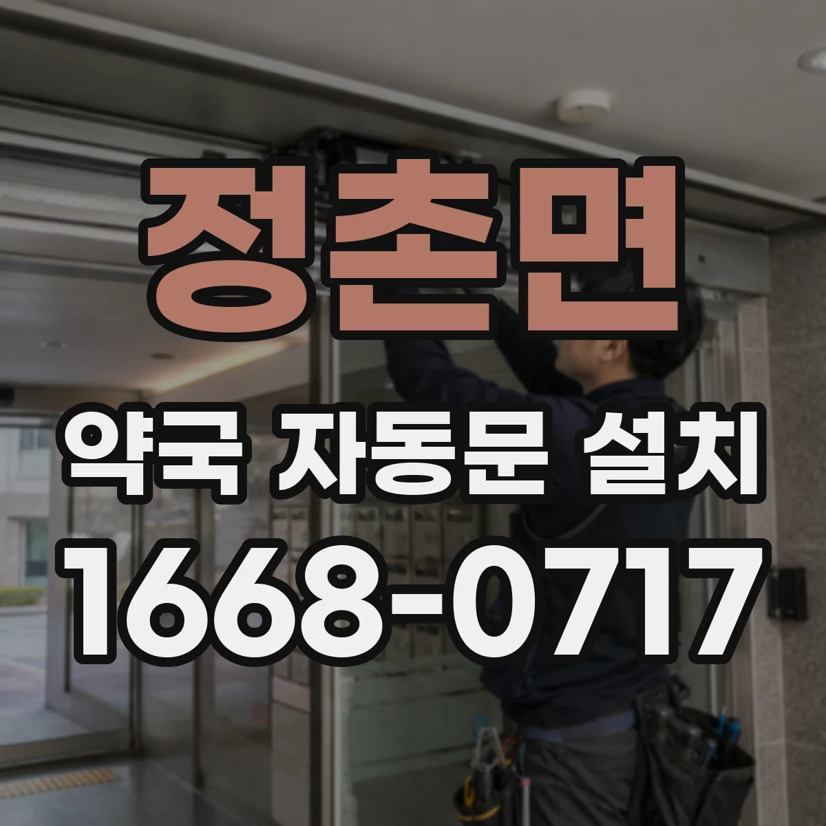 정촌면 약국 자동문 설치