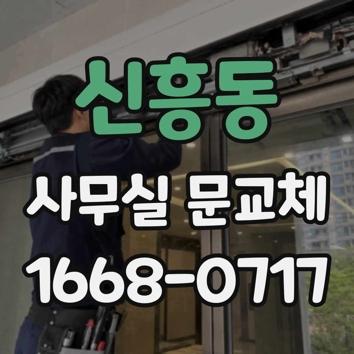 신흥동 사무실 문교체