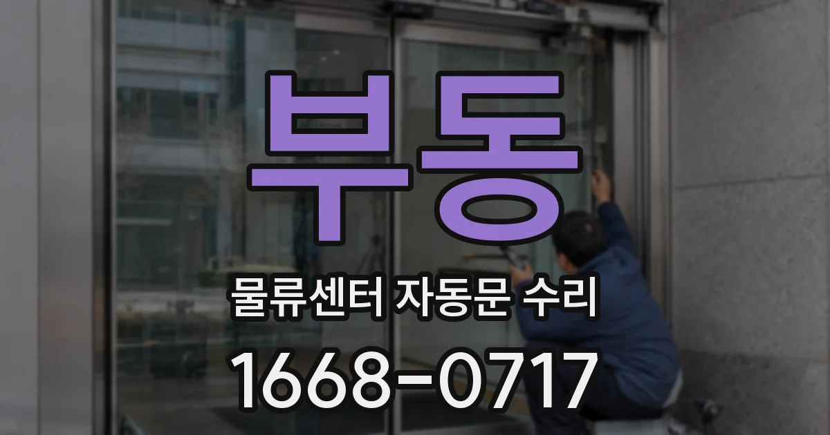 부동 물류센터 자동문 수리