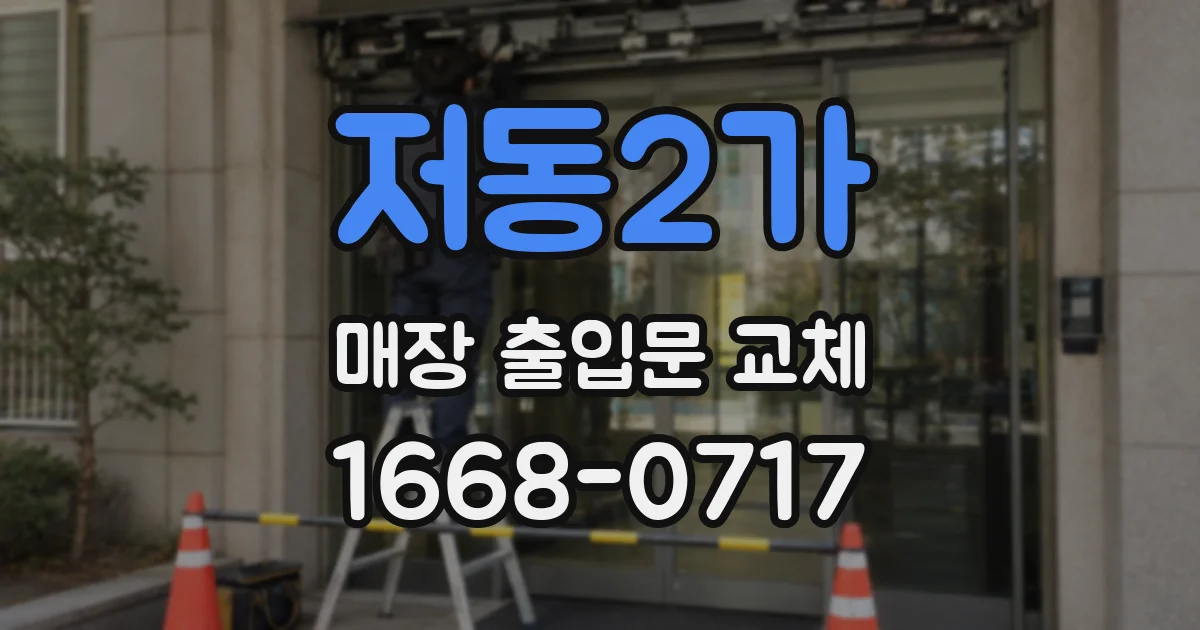 저동2가 매장 출입문 교체