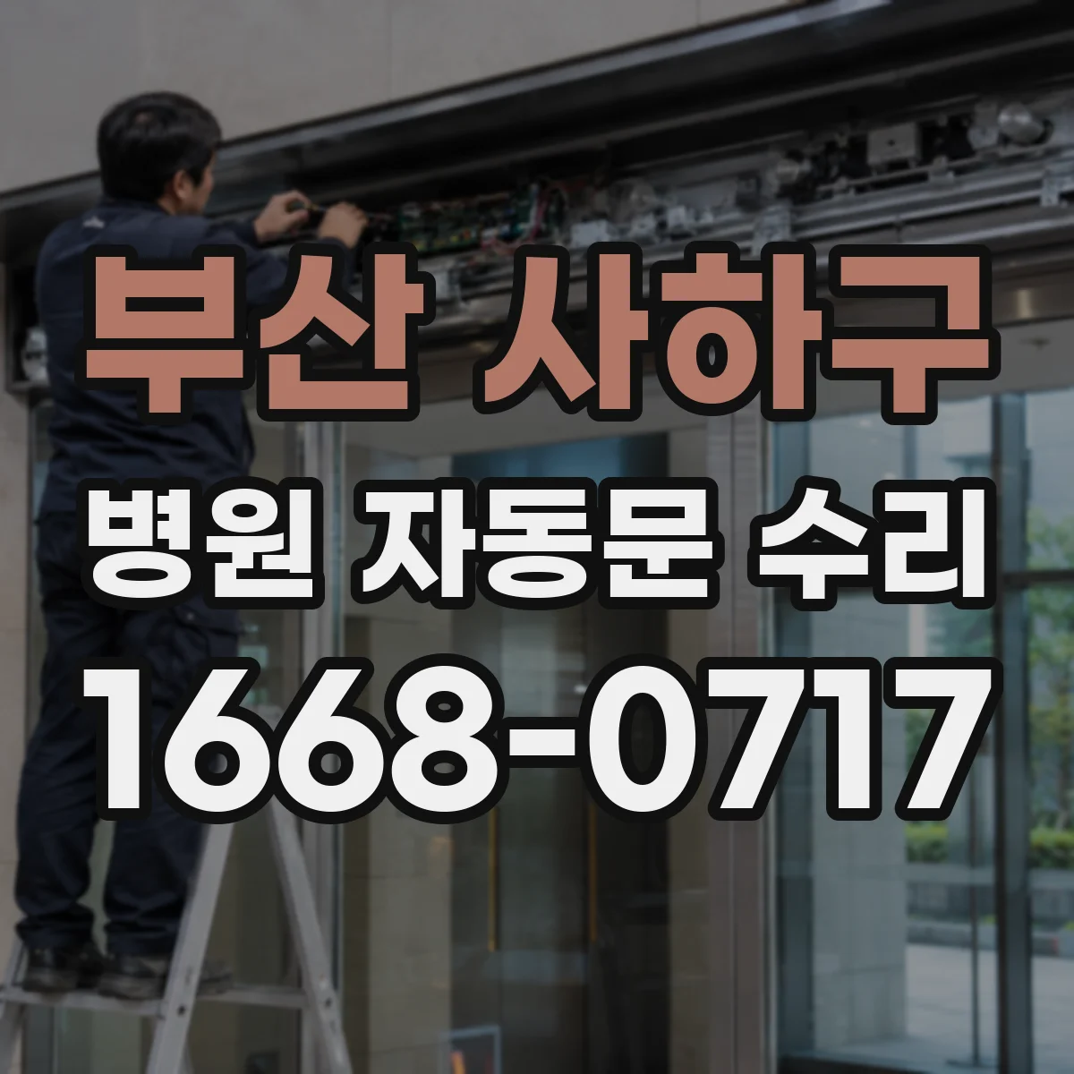 부산 사하구 병원 자동문 수리