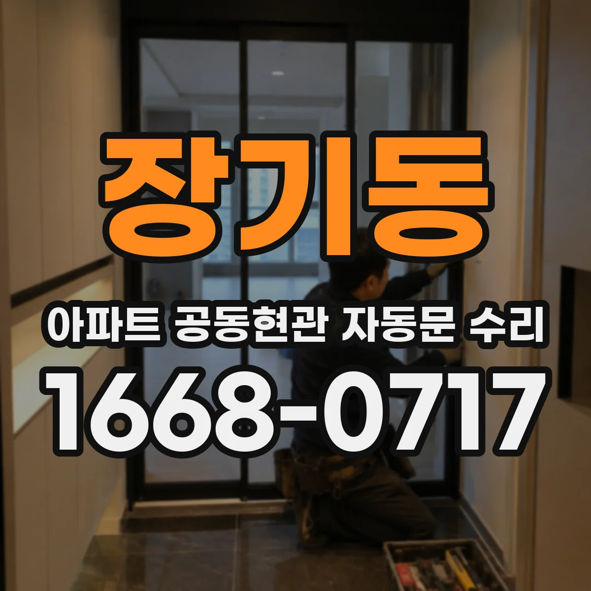 장기동 아파트 공동현관 자동문 수리