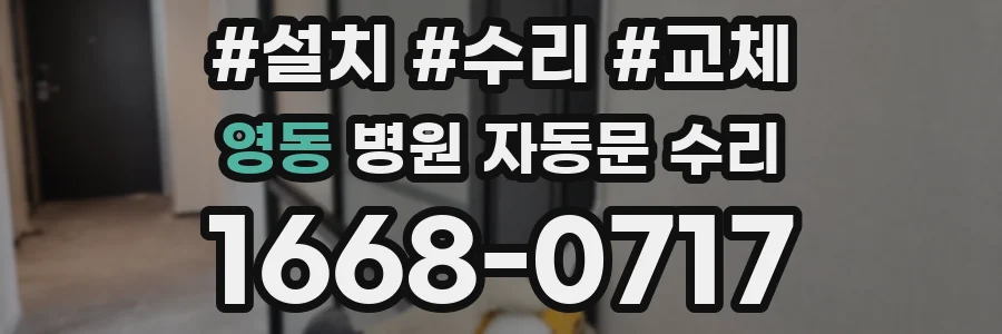영동 병원 자동문 수리
