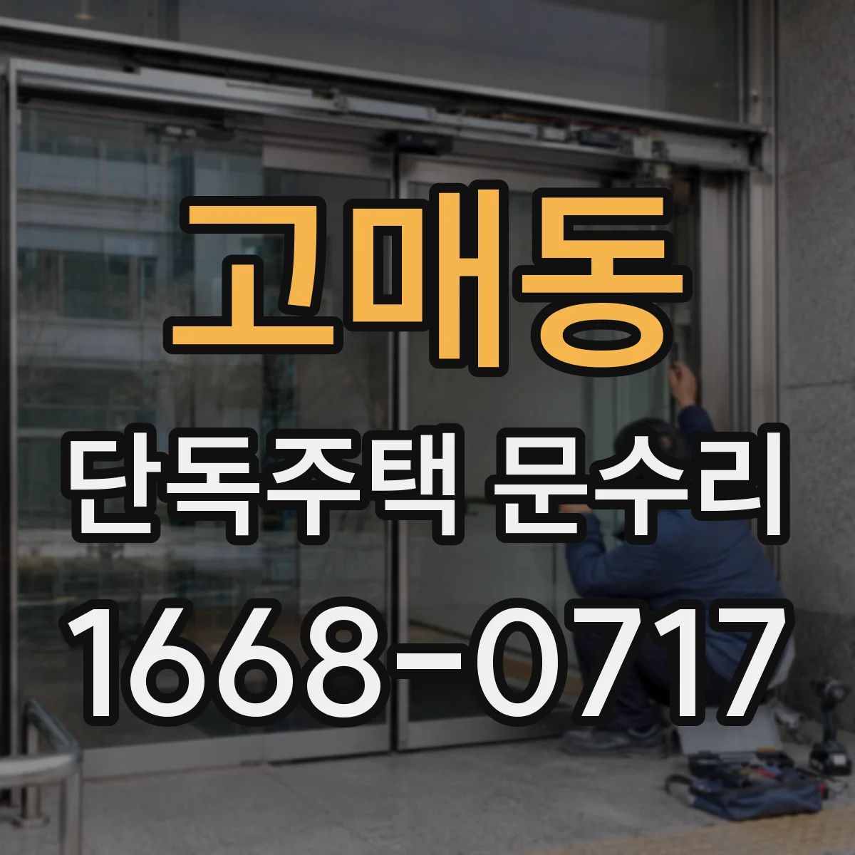고매동 단독주택 문수리