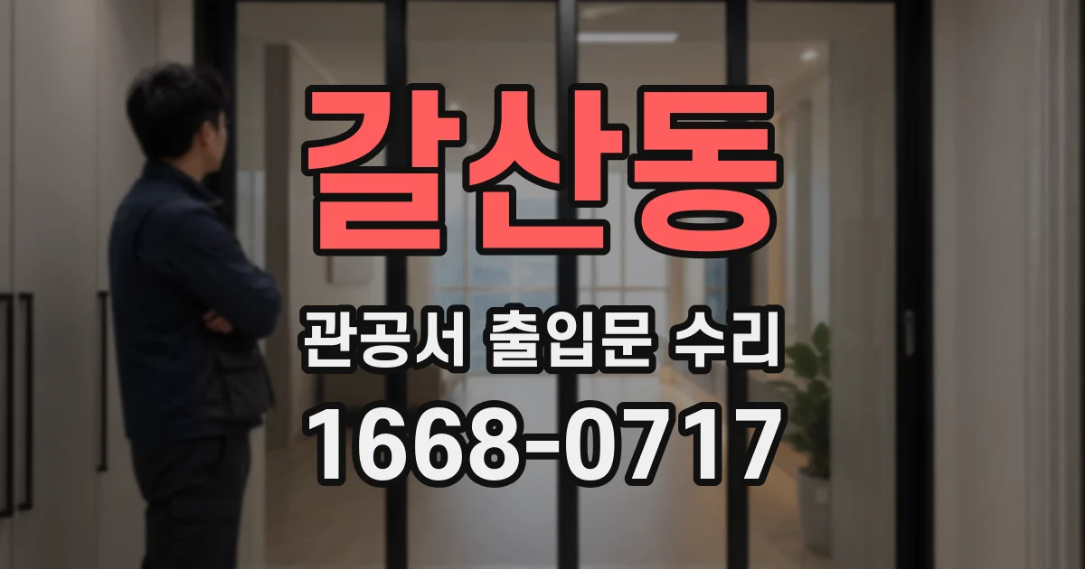 갈산동 관공서 출입문 수리