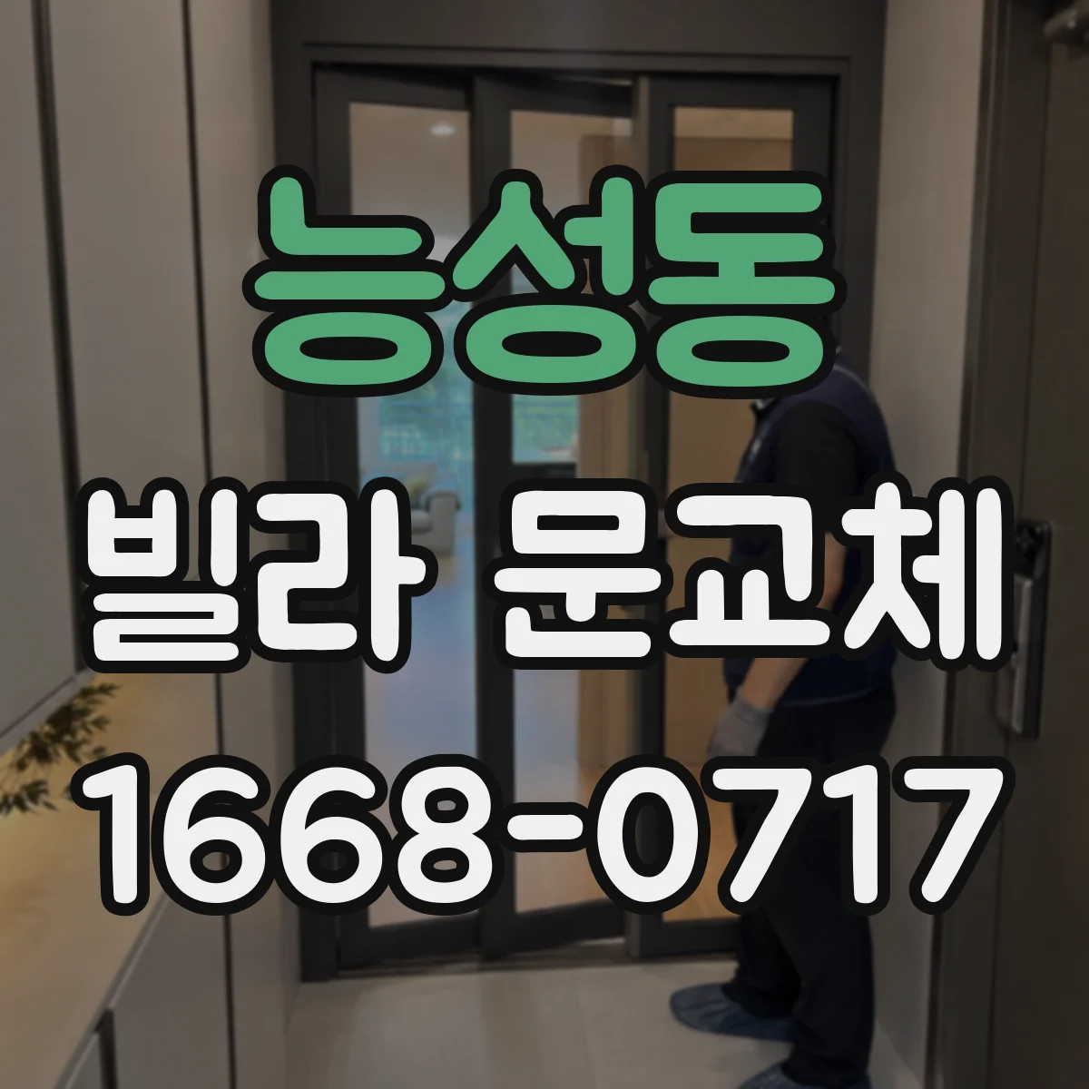 능성동 빌라 문교체