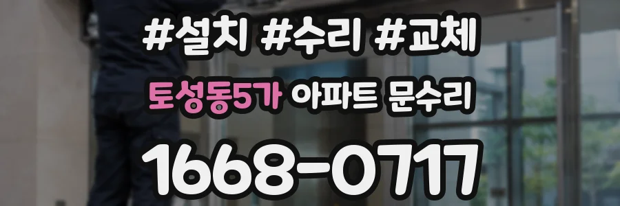토성동5가 아파트 문수리