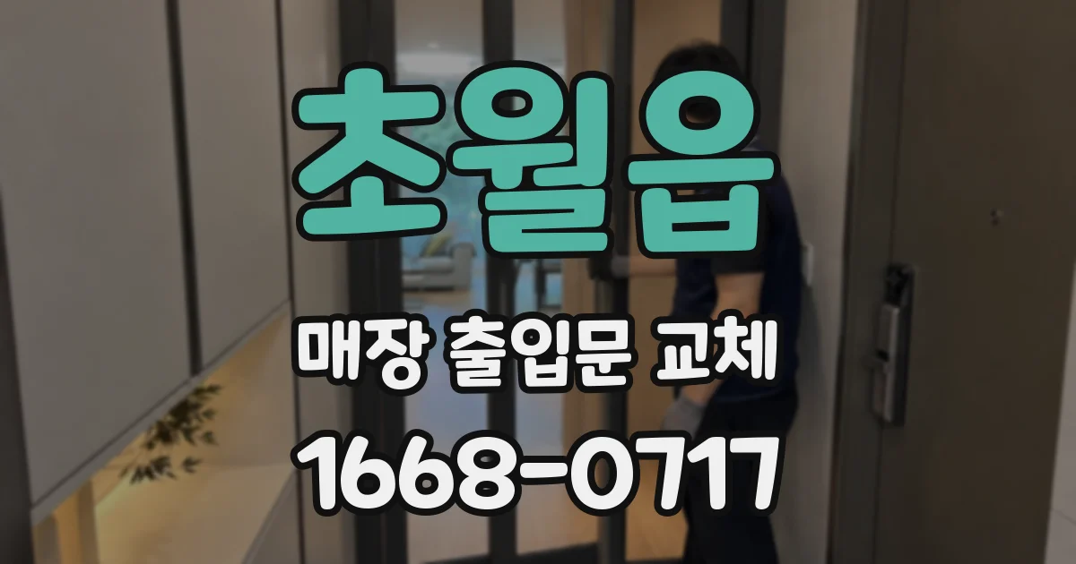 초월읍 매장 출입문 교체