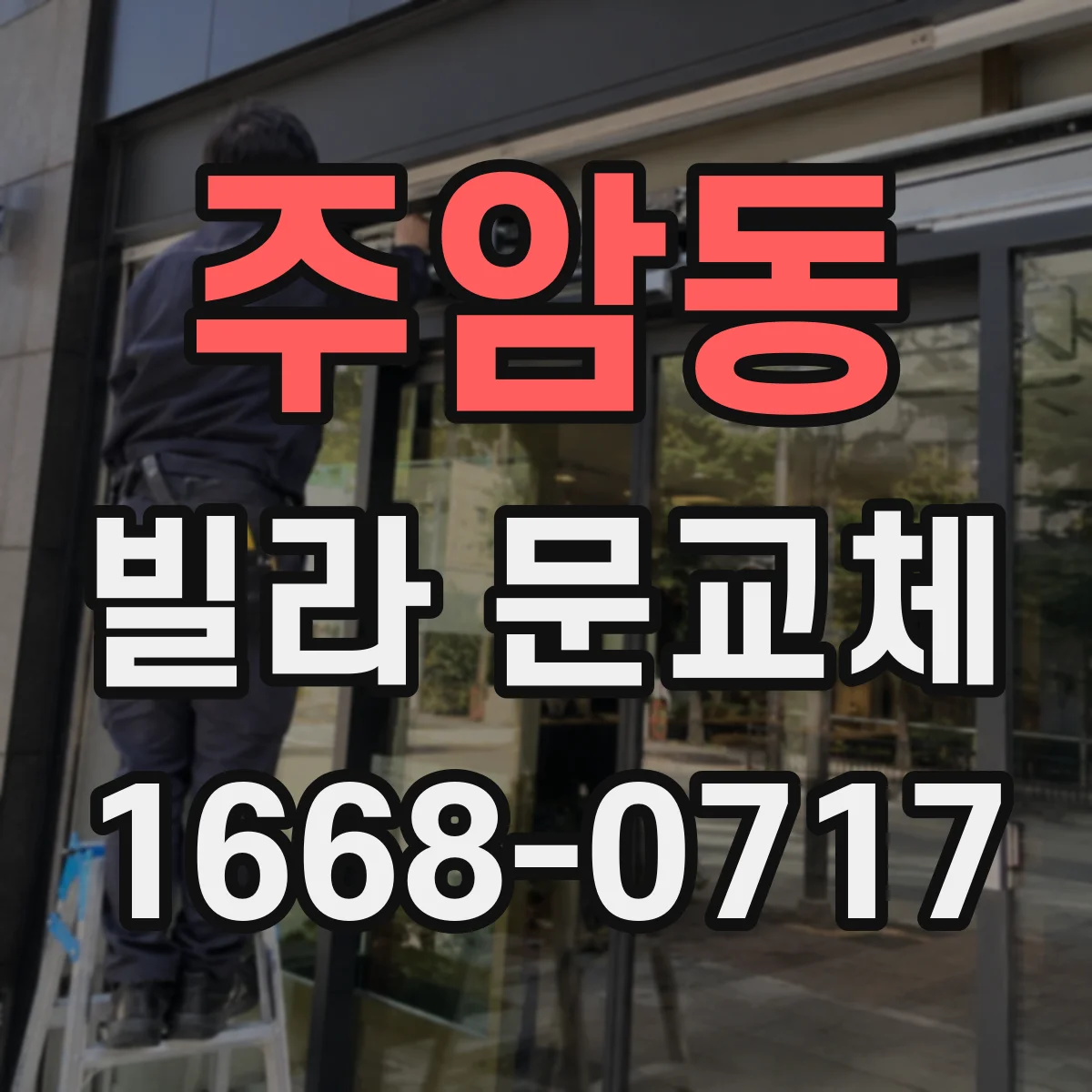 주암동 빌라 문교체