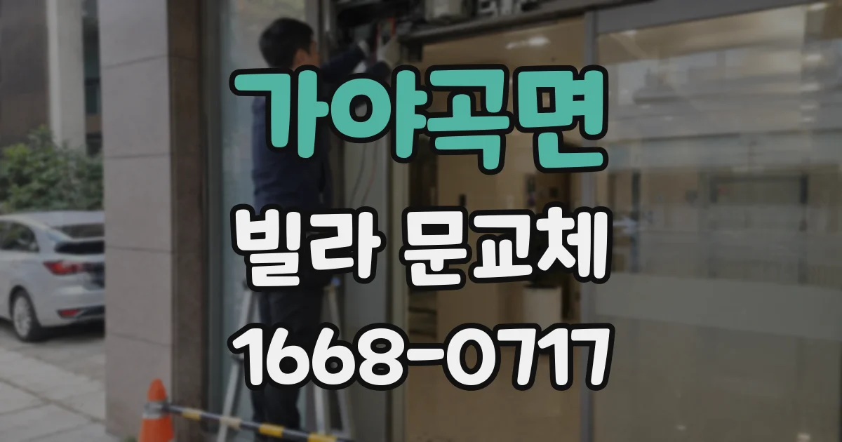 가야곡면 빌라 문교체