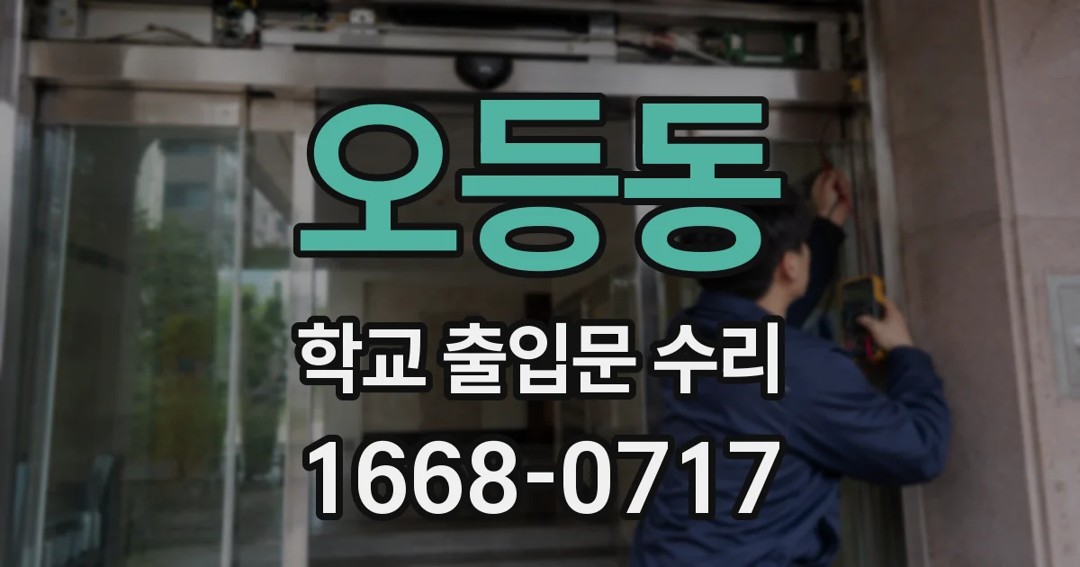 오등동 학교 출입문 수리