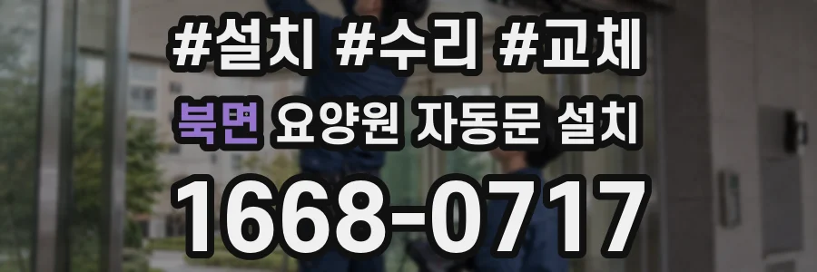 북면 요양원 자동문 설치