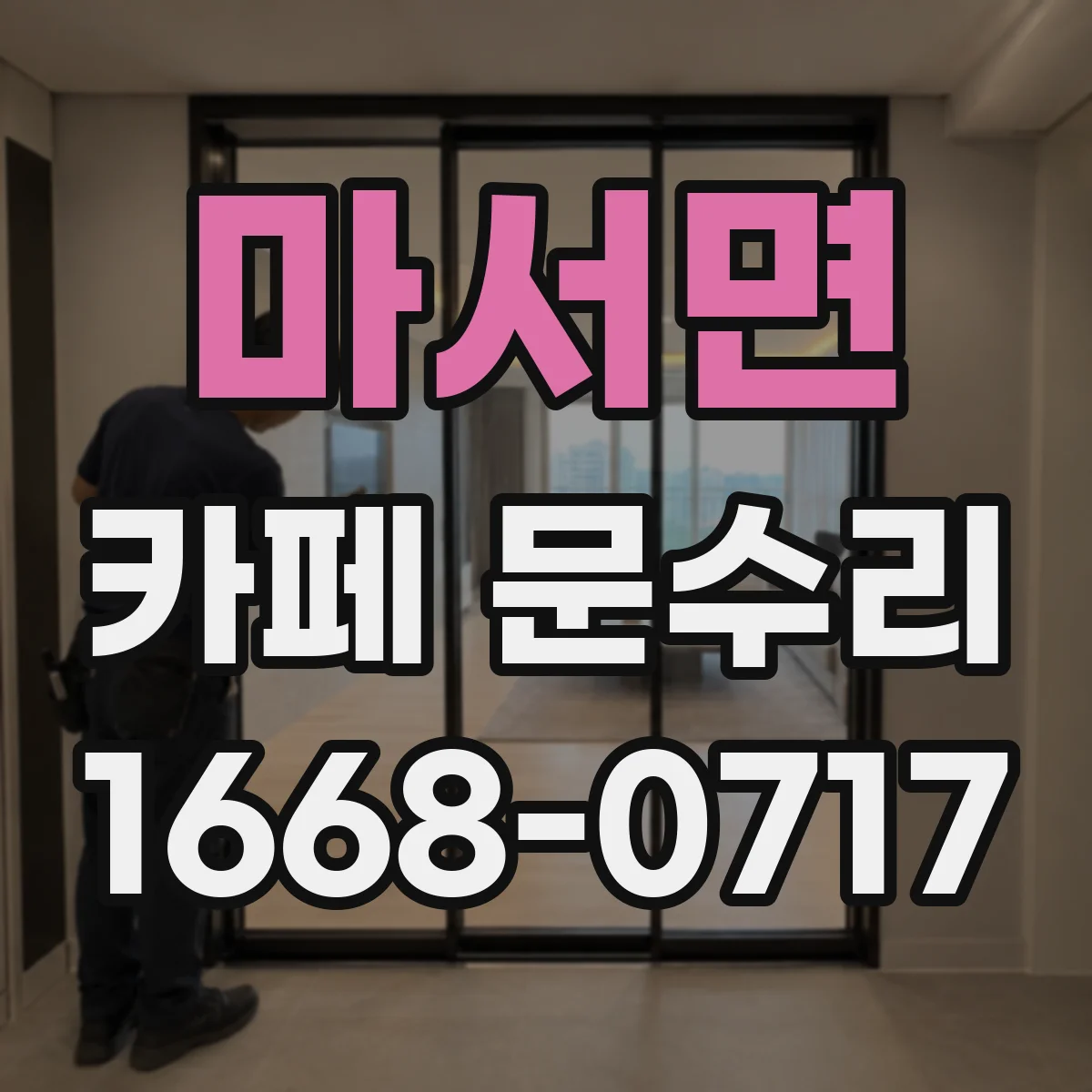 마서면 카페 문수리