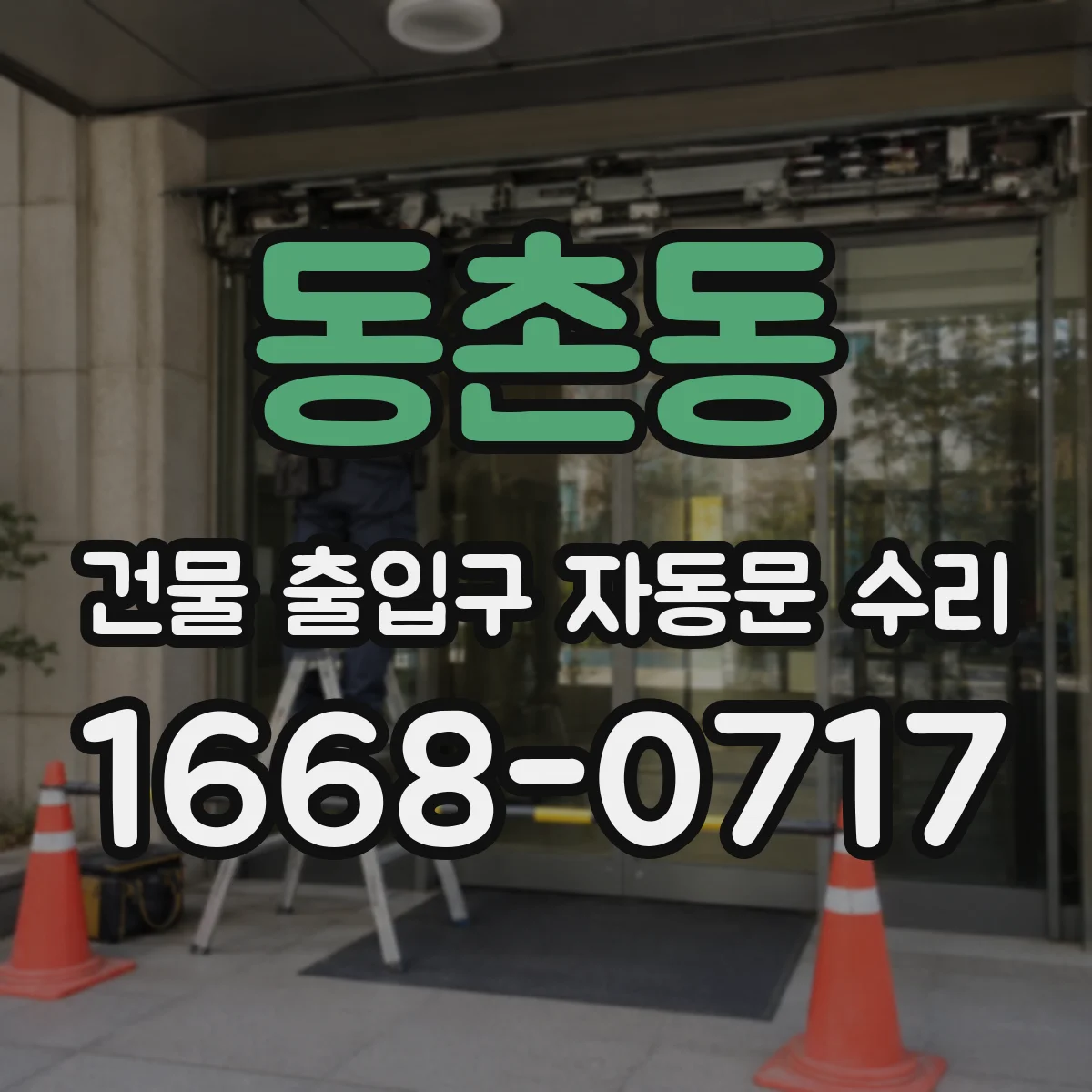 동촌동 건물 출입구 자동문 수리