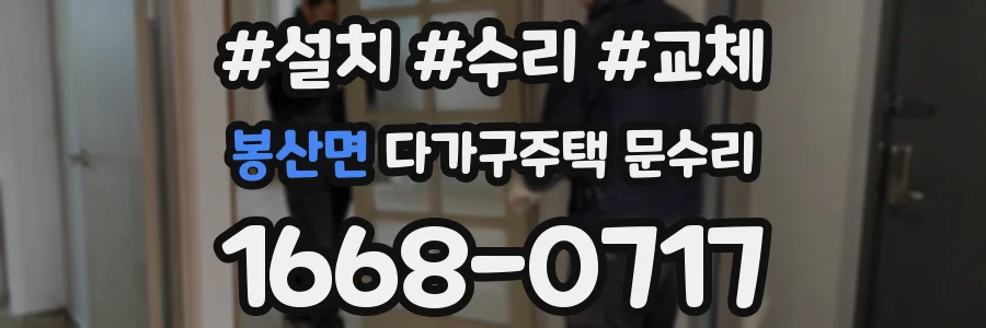 봉산면 다가구주택 문수리