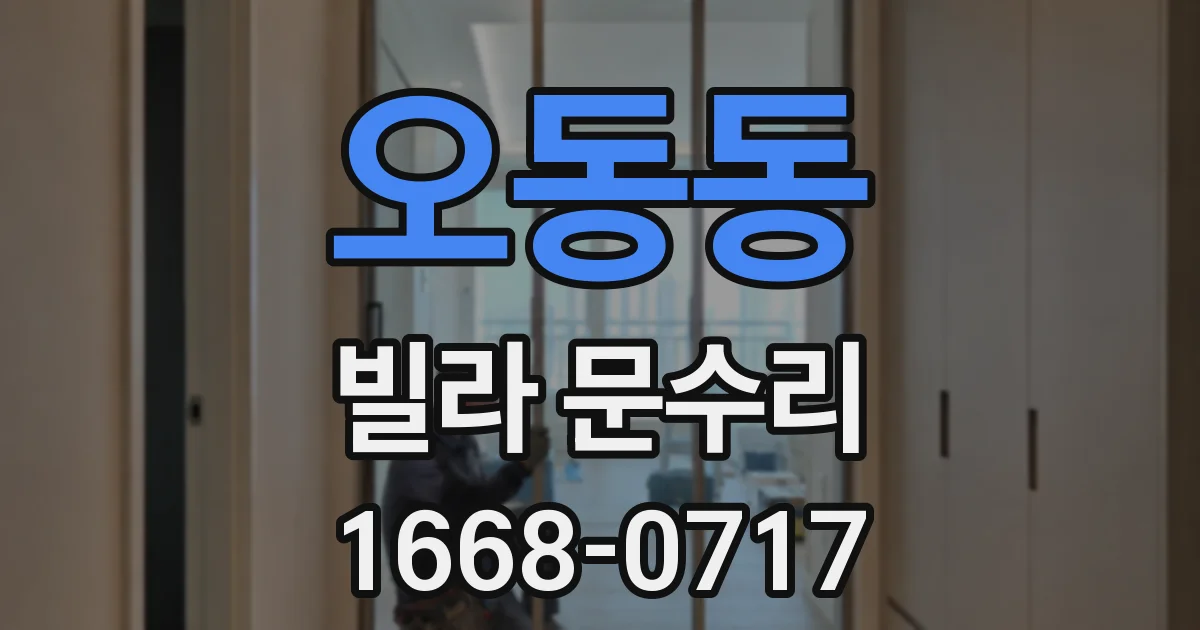 오동동 빌라 문수리