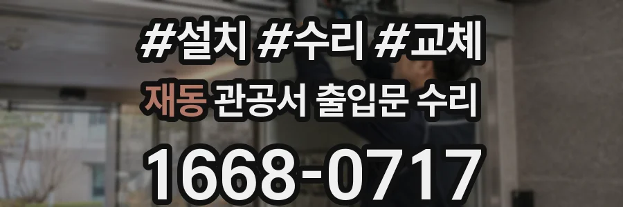 재동 관공서 출입문 수리