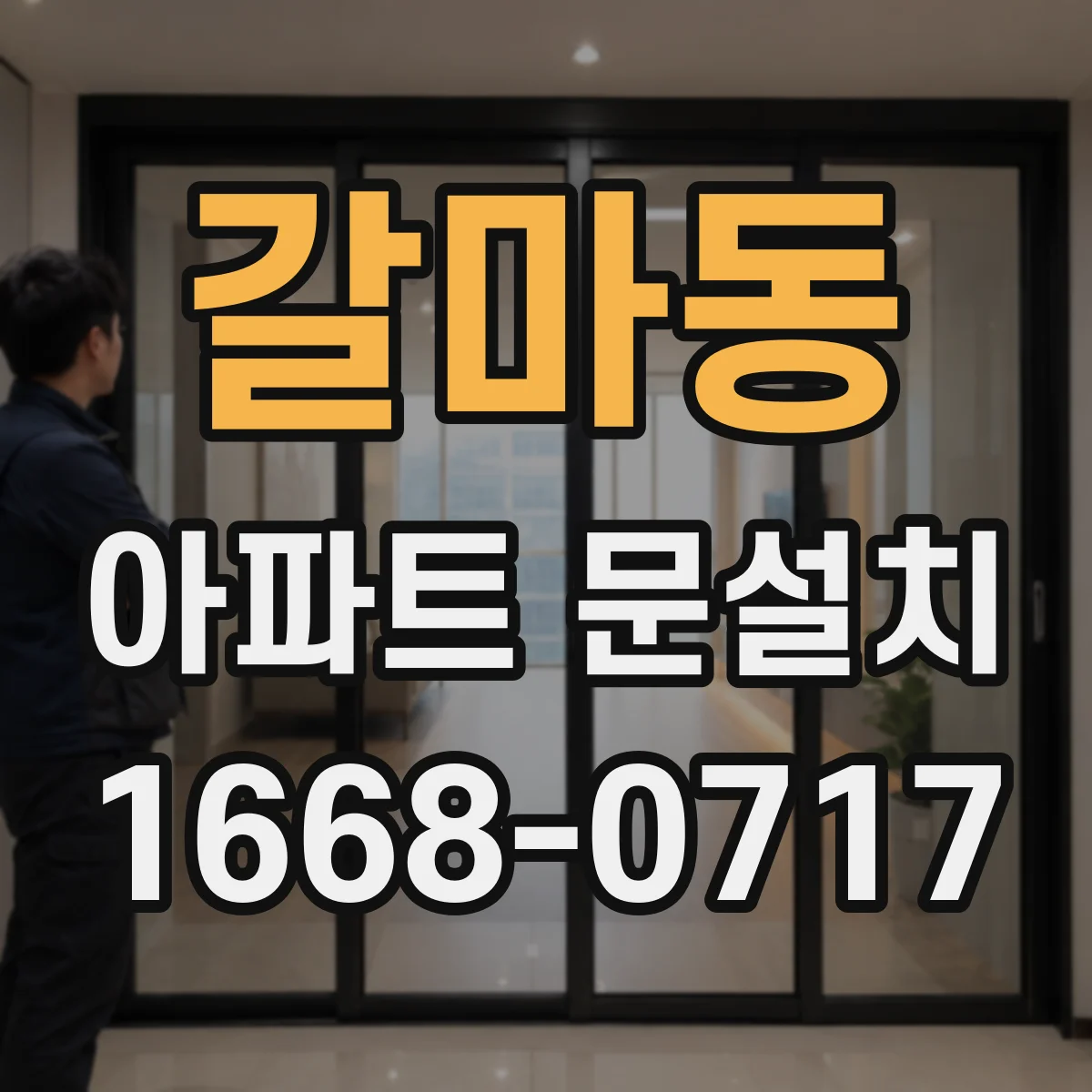 갈마동 아파트 문설치