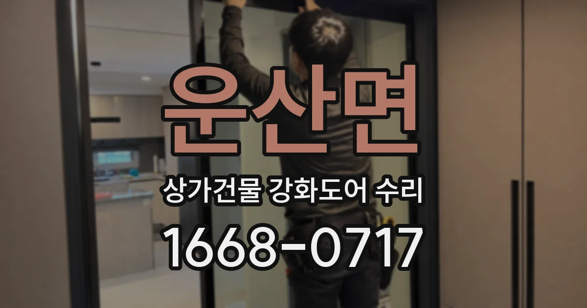 운산면 상가건물 강화도어 수리