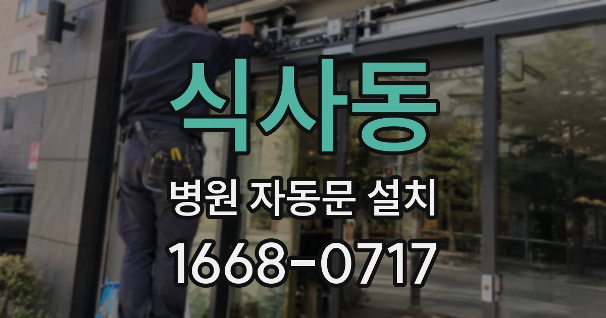 식사동 병원 자동문 설치