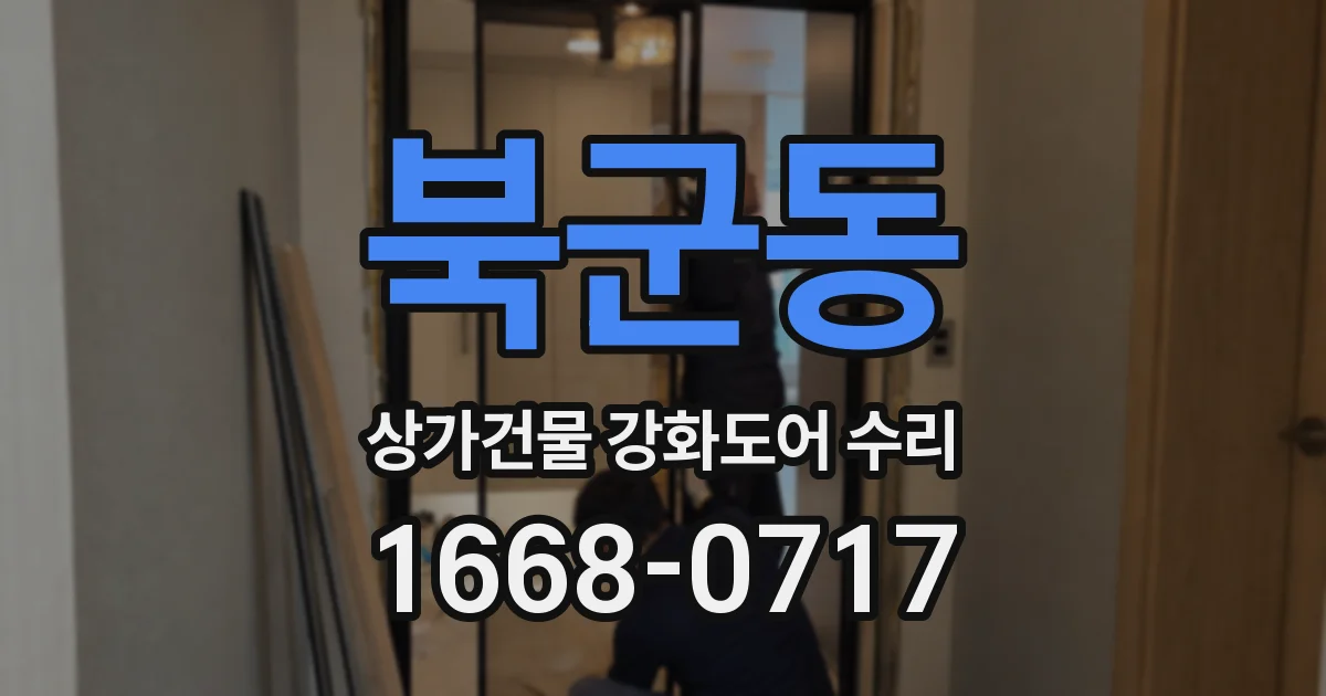 북군동 상가건물 강화도어 수리