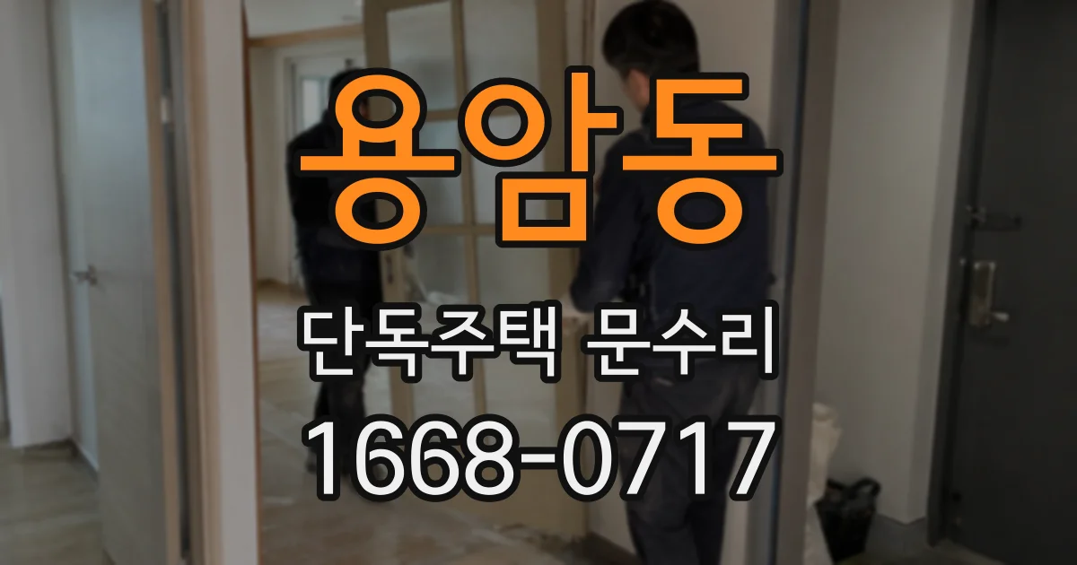 용암동 단독주택 문수리