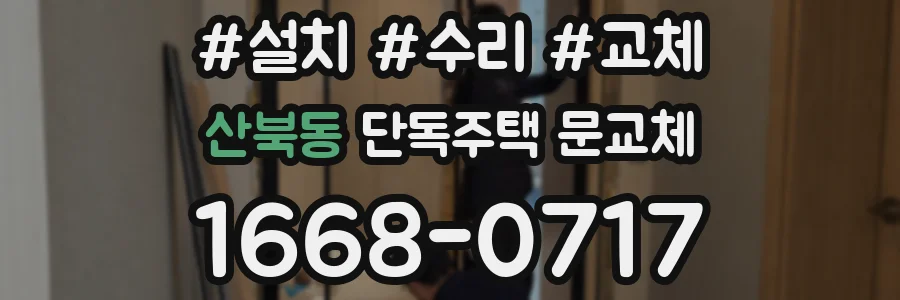 산북동 단독주택 문교체